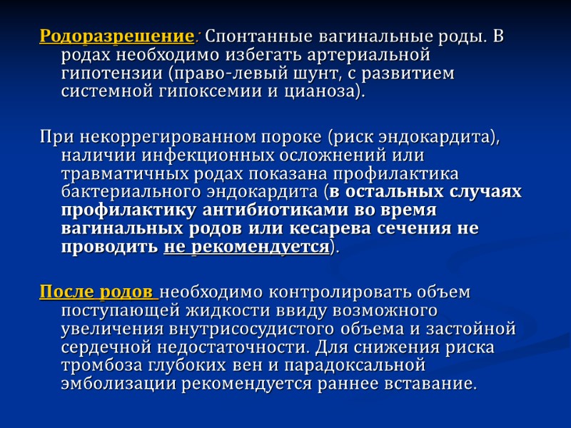 Родоразрешение: Спонтанные вагинальные роды. В родах необходимо избегать артериальной гипотензии (право-левый шунт, с развитием